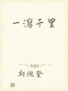 一泻千里
