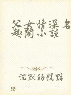 父女情深名器笔趣阁小说