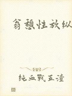 翁憩性放纵交换