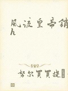 风流皇帝销魂夜h