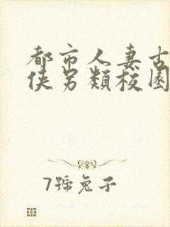 都市人妻古典武侠另类校园