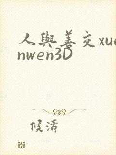 人与善交xuanwen3D
