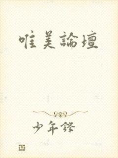 唯美论坛