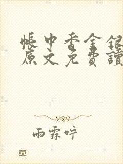 帐中香金银花露原文免费读书