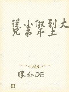 从小做到大骨科兄弟年上