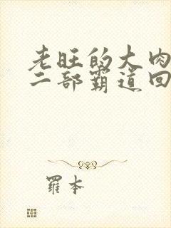 老旺的大肉蟒第二部霸道回归小说