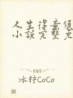 人生得意须纵欢小说完整免费阅读