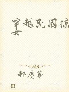 穿越民国掠夺美女