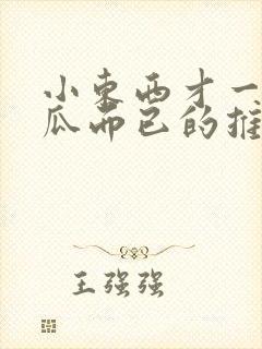 小东西才一根黄瓜而已的推荐书