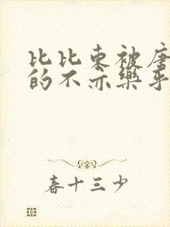 比比东被唐三桶的不亦乐乎