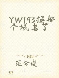 YW193换哪个域名了