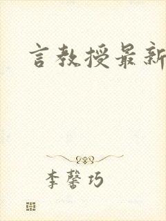 言教授最新章节