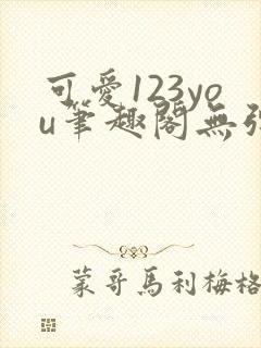 可爱123you笔趣阁无弹窗全文阅读