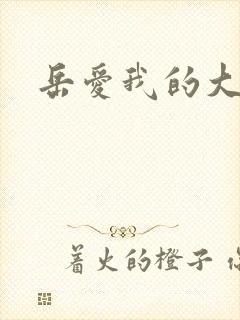 岳爱我的大宝贝