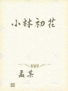小林初花
