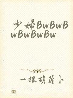 少妇BwBwBwBwBwBw