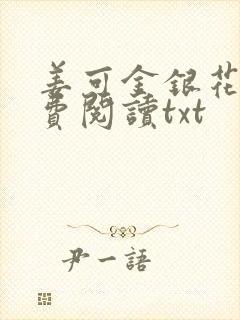 姜可金银花露免费阅读txt