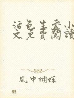 活色生香小说全文免费阅读