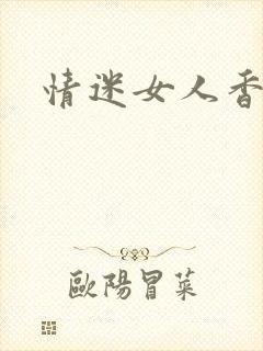 情迷女人香小说