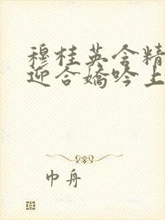 穆桂英含精肉臀迎合娇吟上架时间