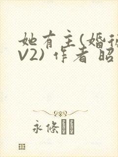 她有主(婚后1V2) 作者 昭愿