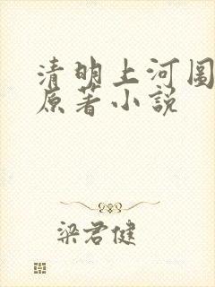 清明上河图密码原著小说