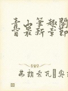 青山笔趣阁无弹窗最新章节