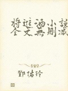 将进酒小说免费全文无删减阅读