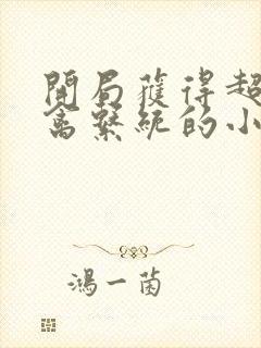 开局获得超级肉禽系统的小说