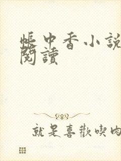 帐中香小说免费阅读
