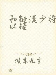 和糙汉少将闪婚以后