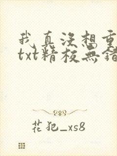 我真没想重生啊txt精校无错版