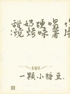 甜奶硬喝 作者:烧烤味薯片