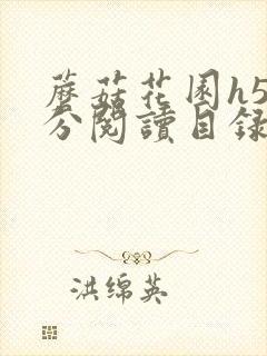 蘑菇花园h5部分阅读目录大全