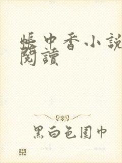 帐中香小说免费阅读