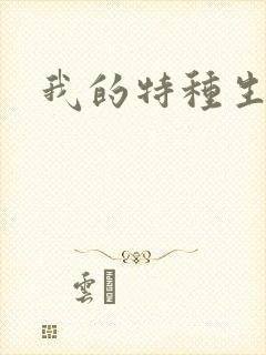 我的特种生涯