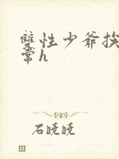 双性少爷挨脔日常h