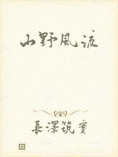 山野风流