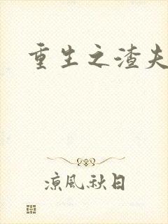 重生之渣夫狠妻