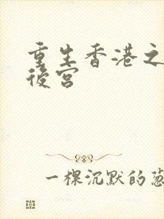 重生香港之娱乐后宫