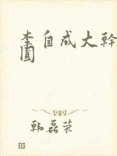 李自成大干陈圆圆