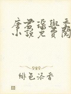 唐君瑶与季翰诚小说免费阅读全文最新章节