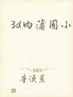 3d肉蒲团小说