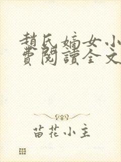 赵氏嫡女小说免费阅读全文