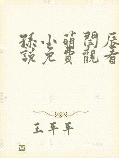 孙小萌闫辰的小说免费观看