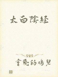 太白阴经