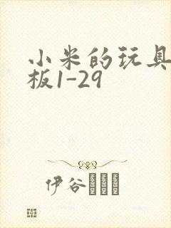 小米的玩具店老板1-29