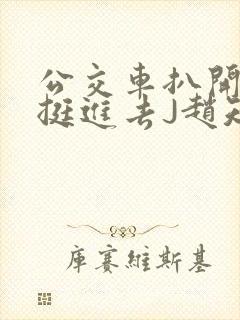 公交车扒开稚嫩挺进去J赵知梨