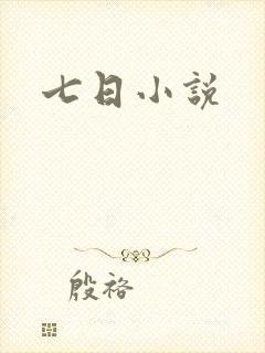 七日小说