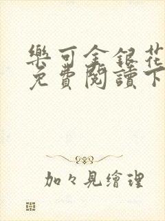 乐可金银花全文免费阅读下载